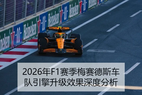 2026年F1赛季梅赛德斯车队引擎升级效果深度分析