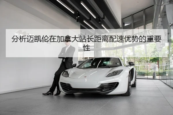 分析迈凯伦在加拿大站长距离配速优势的重要性