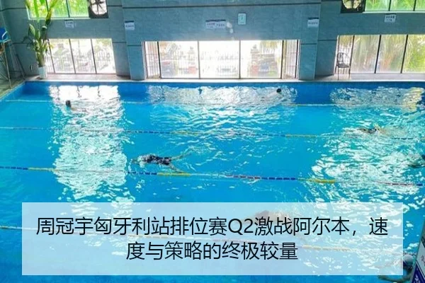 周冠宇匈牙利站排位赛Q2激战阿尔本，速度与策略的终极较量