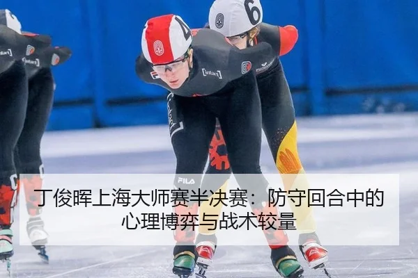 ding-jun-hui-shang-hai-da-shi-sai-ban-jue-sai-fang-shou-hui-he-zhong-de-xin-li-bo-yi-yu-zhan-shu-jiao-liang-2-856.jpg
