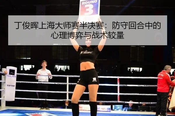 丁俊晖上海大师赛半决赛：防守回合中的心理博弈与战术较量