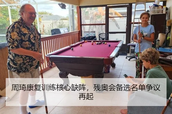 周琦康复训练核心缺阵，残奥会备选名单争议再起