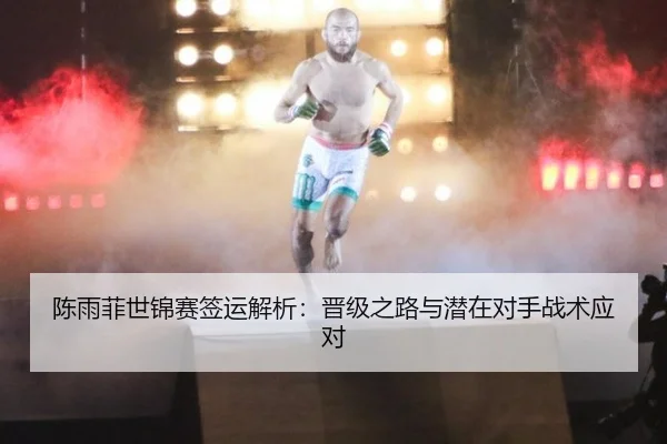 陈雨菲世锦赛签运解析：晋级之路与潜在对手战术应对