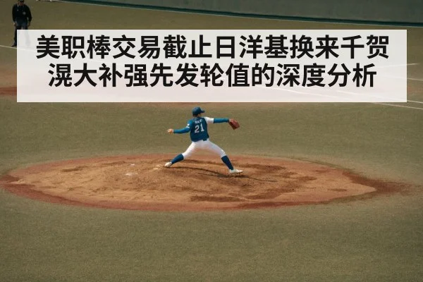 美职棒交易截止日洋基换来千贺滉大补强先发轮值的深度分析