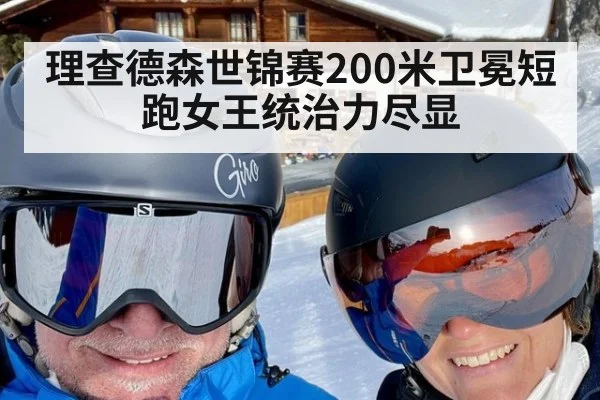 理查德森世锦赛200米卫冕短跑女王统治力尽显