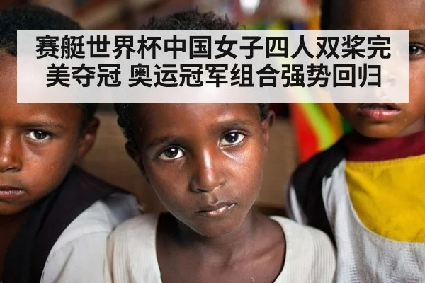 赛艇世界杯中国女子四人双桨完美夺冠 奥运冠军组合强势回归