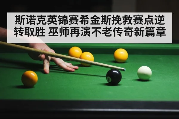 斯诺克英锦赛希金斯挽救赛点逆转取胜 巫师再演不老传奇新篇章