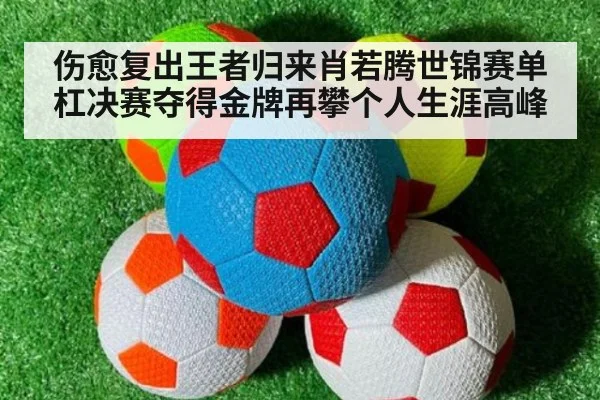 伤愈复出王者归来肖若腾世锦赛单杠决赛夺得金牌再攀个人生涯高峰