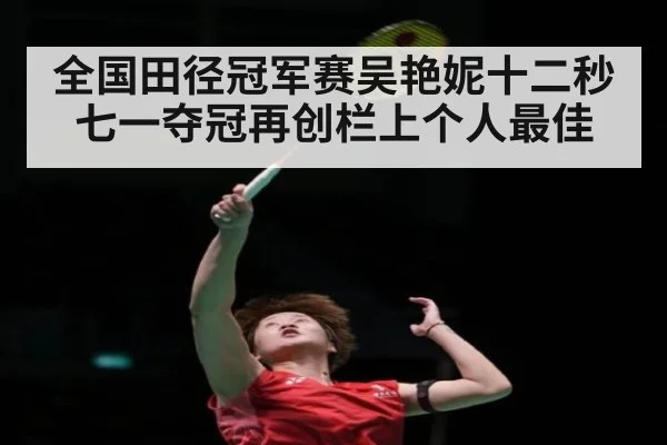 全国田径冠军赛吴艳妮十二秒七一夺冠再创栏上个人最佳