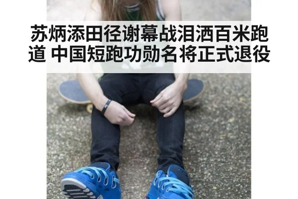苏炳添田径谢幕战泪洒百米跑道 中国短跑功勋名将正式退役